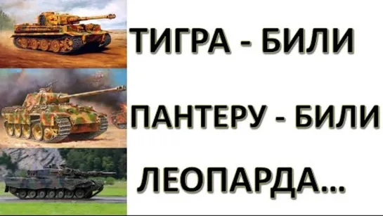 "Леопарды" как предвестник заката Европы. Щербаков Андрей Владимирович