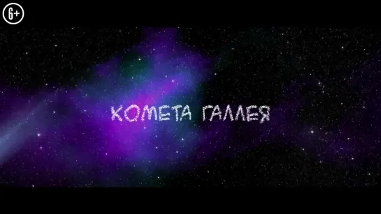 Комета Галлея — Трейлер (2020)