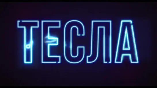 Тесла — Русский трейлер (2020)