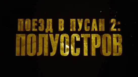 Поезд в Пусан 2: Полуостров — Русский трейлер #2 (2020)