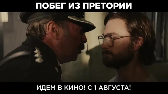 Побег из Претории — Русский трейлер #2 (2020)