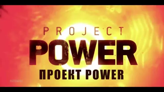 Проект Power — Русский трейлер (2020)