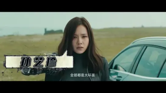 [Movie 2015] Bad Guys Always Die-坏蛋必须死 trailer 2 - Son Ye-Jin, Chen Bolin, Qiao Zhen Yu