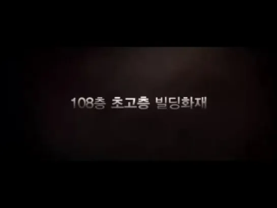 The Tower (타워) 2012 | Trailer