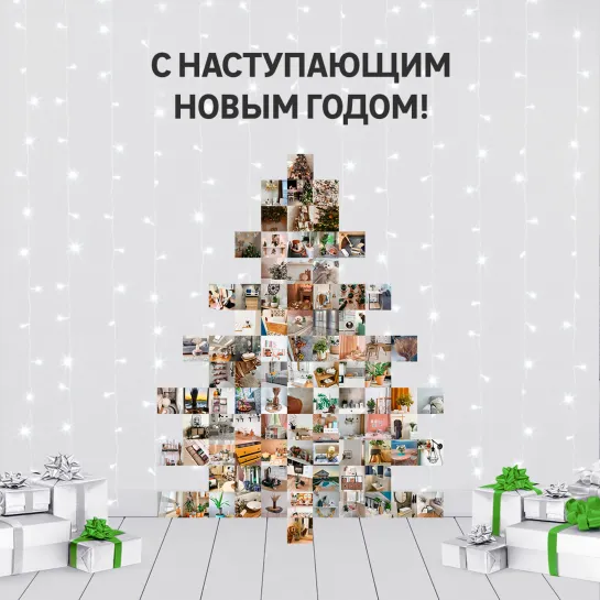 С наступающим Новым годом!