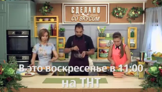 Сделано со вкусом - Выпуск 23 (анонс)