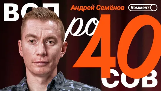 Андрей Семёнов | Талалаев, Ахмат, Карпин, Шелия, сборная России | 40 вопросов