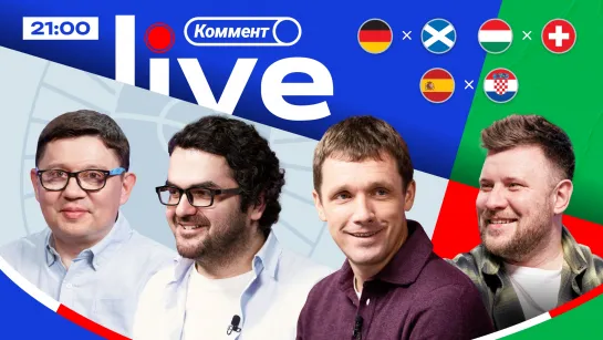 Коммент.Live | ЕВРО-2024 | Испания — Хорватия, Германия — Шотландия | Эфир после матчей