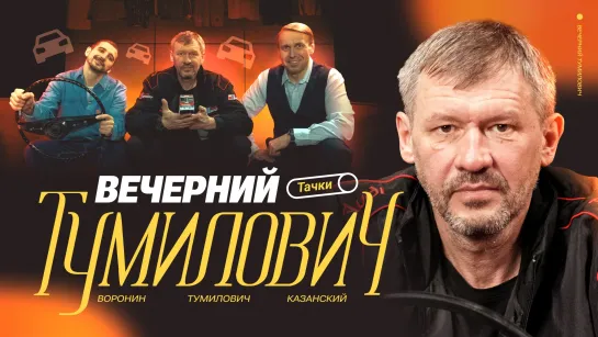 Вечерний Тумилович | Икарус, тачки, истории | Воронин х Казанский