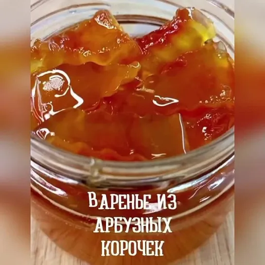 Варенье из арбузных корок