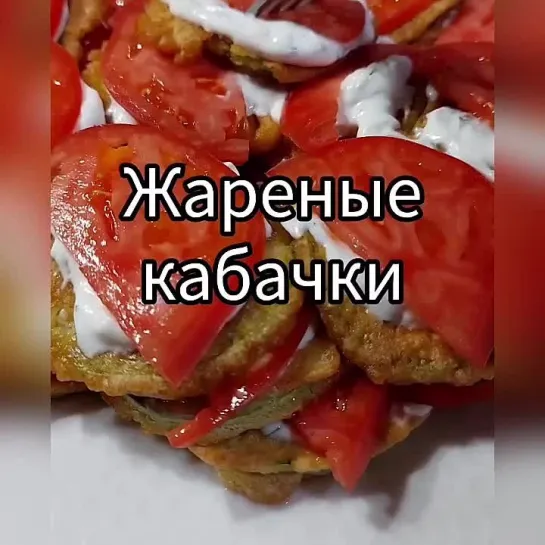 Жареные кабачки