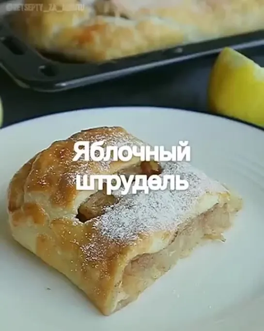 Яблочный штрудель