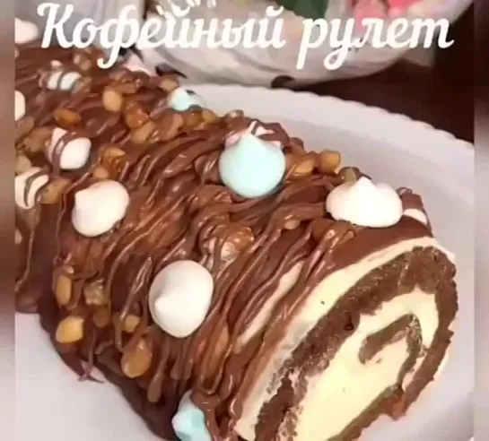 Кофейный рулет