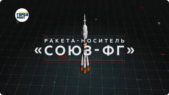 Ракета – носитель «Союз - ФГ»  🚀