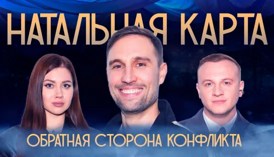 Натальная карта #23 Алексей Смирнов | Смирнов, Журавлев, Иванченко