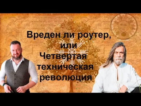 Вреден ли роутер или Четвертая техническая революция