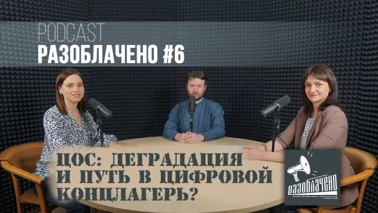 ЦОС_ Деградация и путь в цифровой концлагерь_ (Podcast Разоблачено #6)