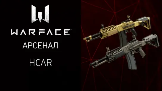 Warface: Полуатоматическая штурмовая винтовка HCAR