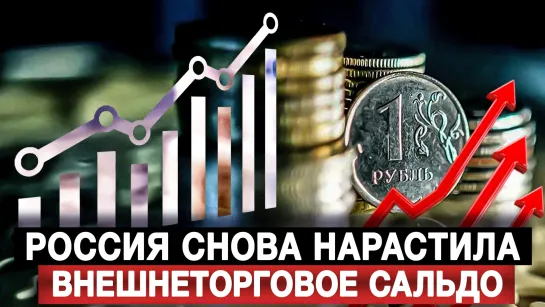 Россия снова нарастила внешнеторговое сальдо