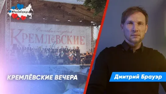 Дмитрий Брауэр про «Кремлёвские вечера»