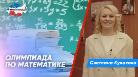 Светлана Кулакова о лучших на Международной олимпиаде по математике