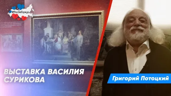 Григорий Потоцкий про масштабную выставку Василия Сурикова