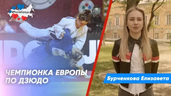 Бурченкова Елизавета о российской чемпионке Европы по дзюдо