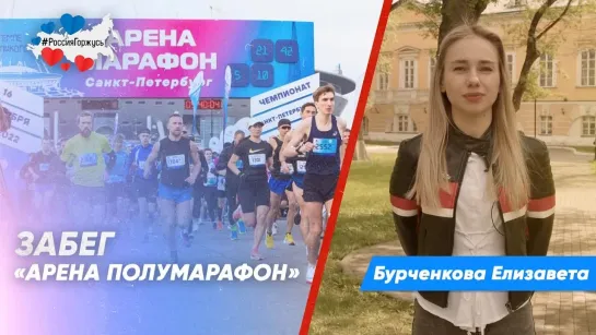 Бурченкова Елизавета про забег с видом на Финский залив