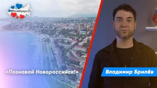 Владимир Брилёв: «Познавай Новороссийск!»