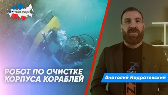 Анатолий «Сибирский Конор» Надратовский о роботе по очистке корпуса кораблей