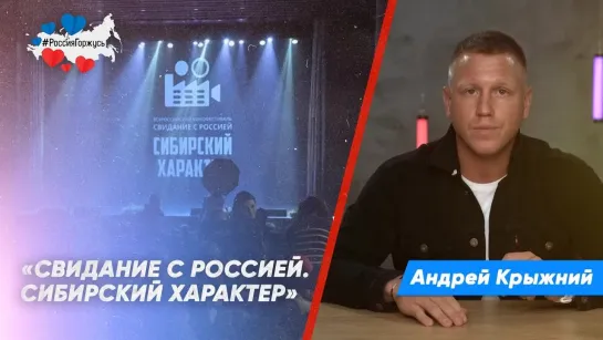 Андрей Крыжний про кинофестиваль «Свидание с Россией»