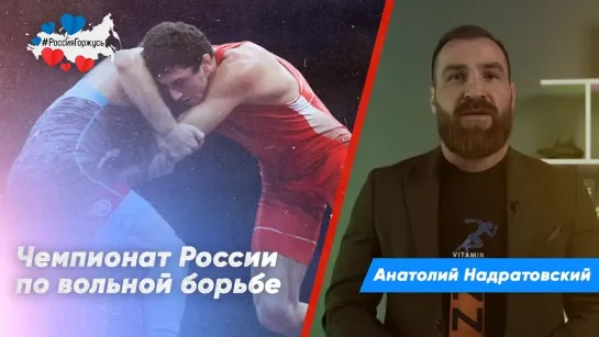 Анатолий «Сибирский Конор» Надратовский о предолимпийском чемпионате по вольной борьбе