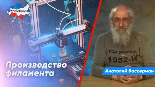 Анатолий Вассерман про производство филамента