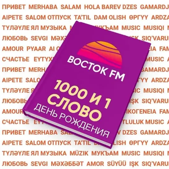 Video by Восток FM