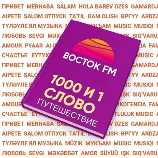 Video by Восток FM