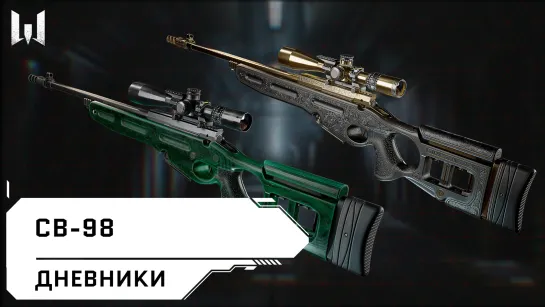 Видеодневники Warface: винтовка СВ-98