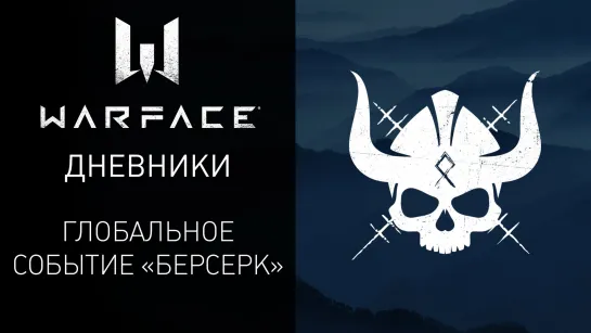 Видеодневники: глобальное событие "Берсерк" в Warface