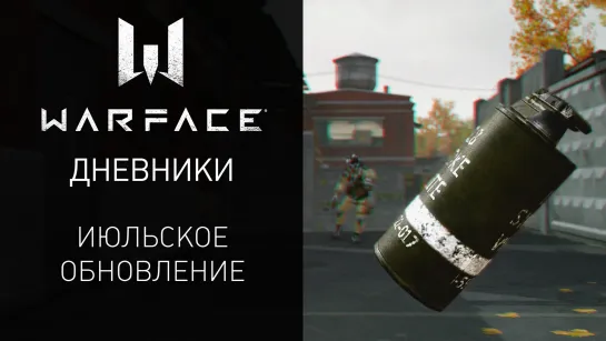 Видеодневники Warface: июльское обновление