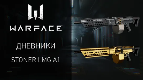 Видеодневники Warface: пулемет Stoner LMG A1 и улучшение оружия