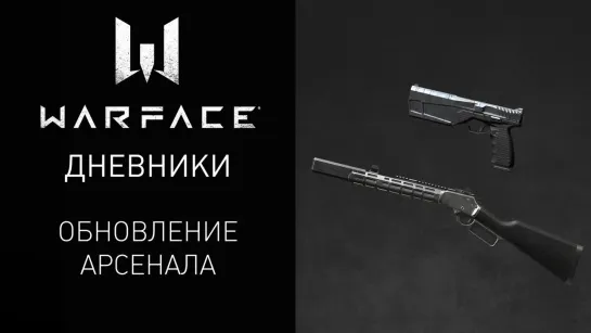 Видеодневники Warface: обновление арсенала