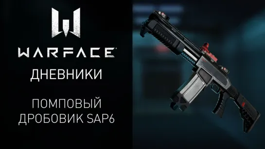 Видеодневники Warface: помповый дробовик SAP6