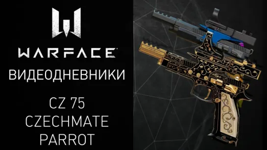 Видеодневники Warface: CZ 75 Czechmate Parrot