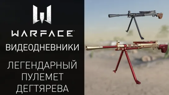 Видеодневники Warface: легендарный пулемет Дегтярева