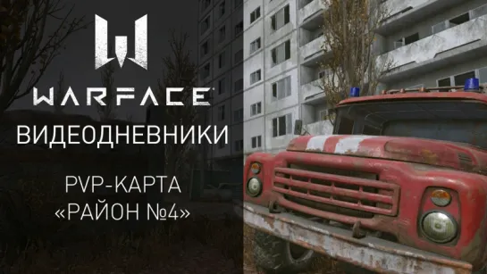 Видеодневники Warface: PvP-карта "Район №4"