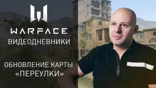 Видеодневники Warface: обновление карты "Переулки"