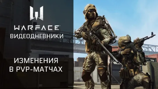 Warface: дневники разработчиков. Изменения в PvP-матчах