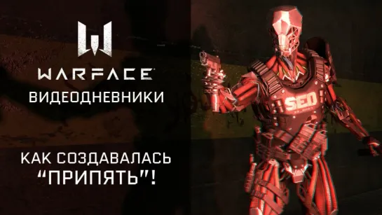 Видеодневники Warface: "Припять" и оружие "Радиация"