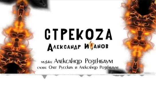 Александр Иванов и группа «Рондо» — Стрекоза