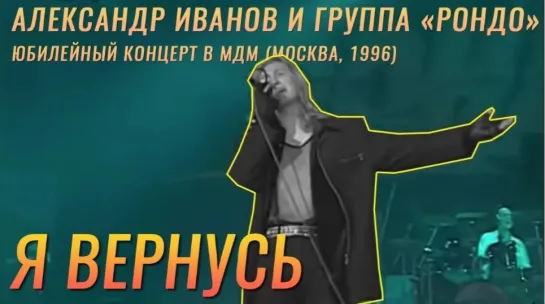 Александр Иванов и группа «Рондо» — «Я вернусь» (LIVE, 1996)