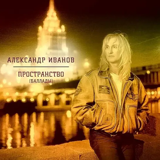 Александр Иванов - Пятая Авеню